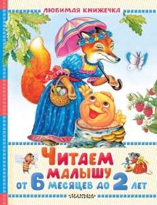 Читаем малышу от 6 месяцев до 2 лет Читаем малышу от 6 месяцев до 2 лет