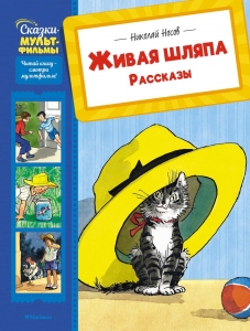 Живая шляпа. Рассказы Живая шляпа. Рассказы