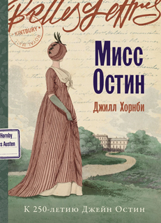 Мисс Остин