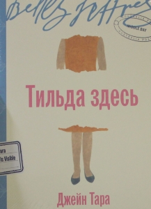 Тильда здесь