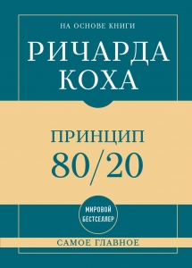 Самое главное. Принцип 80/20