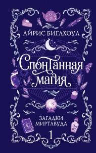 Спонтанная магия (Загадки Миртлвуда #1)