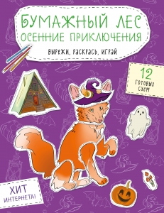 Бумажный лес. Осенние приключения. Вырежи, раскрась, играй. 12 готовых схем