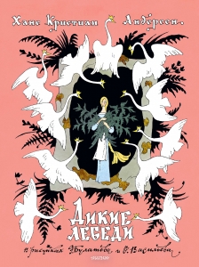 Дикие лебеди. Рисунки Э. Булатова, О. Васильева