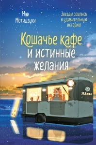 Кошачье кафе и истинные желания (#2)