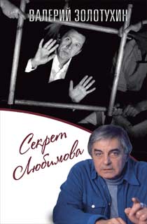 Секрет Любимова Секрет Любимова