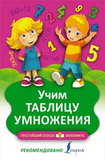 Учим таблицу умножения Учим таблицу умножения