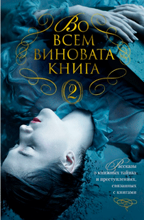 Во всем виновата книга - 2