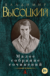 Малое собрание сочинений. Владимир Высоцкий
