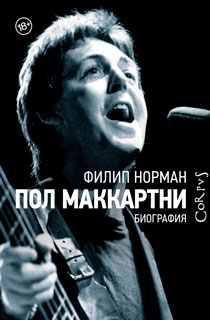 Пол Маккартни Пол Маккартни