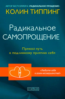 Радикальное Самопрощение: Прямой путь к подлинному приятию себя Радикальное Самопрощение: Прямой путь к подлинному приятию себя