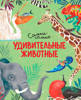 Удивительные животные. Самые-самые