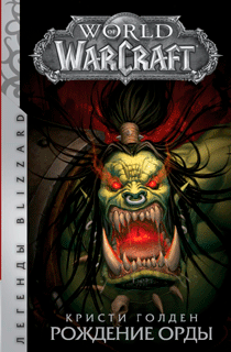 World of Warcraft: Рождение Орды