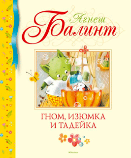 Гном, Изюмка и Тадейка Гном, Изюмка и Тадейка