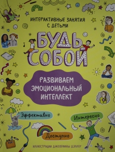 Развиваем эмоциональный интеллект