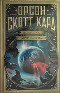 Ксеноцид. Дети разума