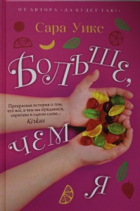 Больше, чем я