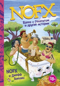 NOFX: Ванна с гепатитом и другие истории NOFX: Ванна с гепатитом и другие истории