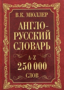 Англо-русский. Русско-английский словарь. 250000 слов