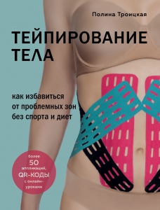 Тейпирование тела. Как избавиться от проблемных зон без спорта и диет Тейпирование тела. Как избавиться от проблемных зон без спорта и диет