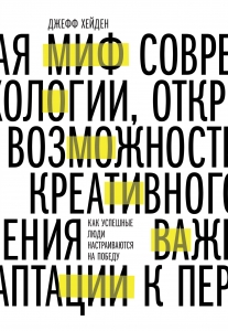 Миф о мотивации. Как успешные люди настраиваются на победу