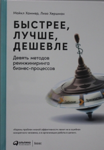 Быстрее, лучше, дешевле: Девять методов реинжиниринга бизнес-процессов Быстрее, лучше, дешевле: Девять методов реинжиниринга бизнес-процессов