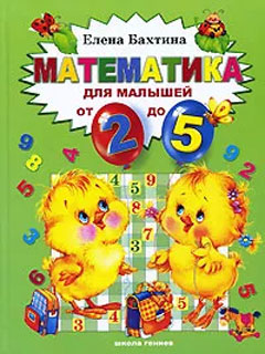 Математика для малышей от 2 до 5