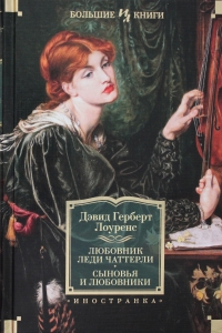 Любовник леди Чаттерли. Сыновья и любовники