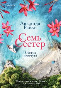 Семь сестер. Сестра жемчуга (#4)