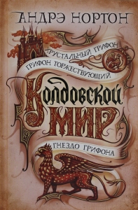 Колдовской мир. Хрустальный грифон