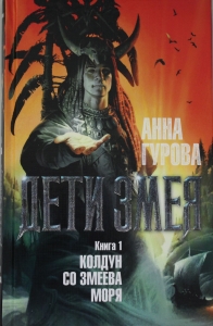 Дети Змея. Книга 1. Колдун со Змеева моря