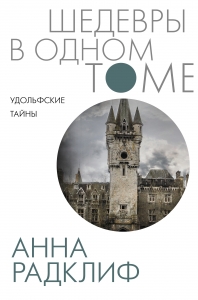Удольфские тайны Удольфские тайны