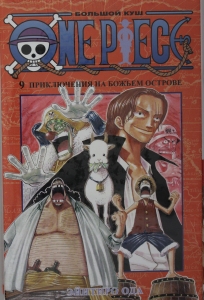 One Piece. Большой куш. Кн.9. Приключения на божьем острове