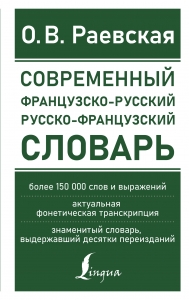 Современный французско-русский русско-французский словарь: более 150 000 слов и выражений Современный французско-русский русско-французский словарь: более 150 000 слов и выражений