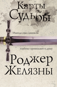 Карты Судьбы (Шестой роман цикла Хроники Амбера) Карты Судьбы (Шестой роман цикла Хроники Амбера)