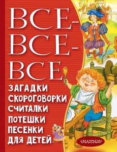 Все-все-все загадки, скороговорки, считалки, потешки, песенки для детей Все-все-все загадки, скороговорки, считалки, потешки, песенки для детей
