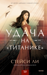 Удача на «Титанике» Удача на «Титанике»