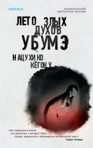 Лето злых духов Убумэ Лето злых духов Убумэ