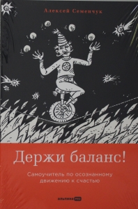 Держи баланс! Самоучитель по осознанному движению к счастью