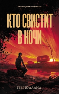 Кто свистит в ночи Кто свистит в ночи