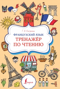 Французский язык. Тренажер по чтению Французский язык. Тренажер по чтению