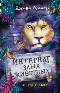 Сердце льва (#4) Сердце льва (#4)