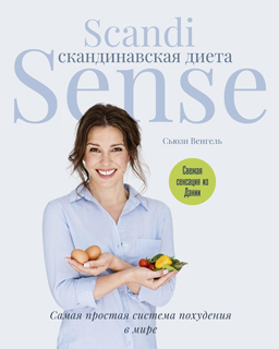 Скандинавская диета. Scandi Sense. Самая простая система похудения в мире Скандинавская диета. Scandi Sense. Самая простая система похудения в мире