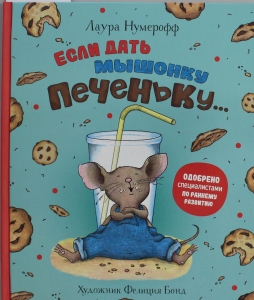 Если дать мышонку печеньку...
