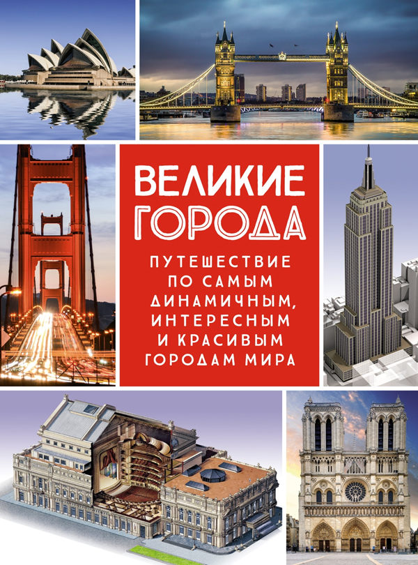 Великие города. Путешествие по самым динамичным, интересным и красивым городам мира Великие города. Путешествие по самым динамичным, интересным и красивым городам мира