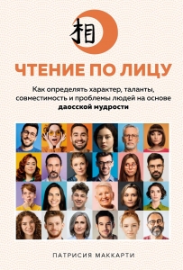 Чтение по лицу: Как определять характер, таланты, совместимость и проблемы людей на основе даосской мудрости Чтение по лицу: Как определять характер, таланты, совместимость и проблемы людей на основе даосской мудрости