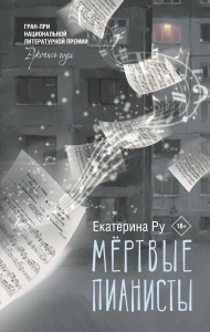 Мертвые пианисты Мертвые пианисты