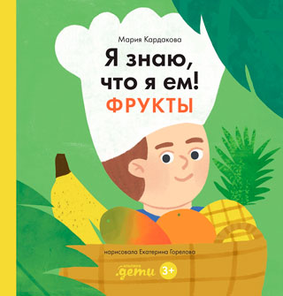Я знаю, что я ем. Фрукты Я знаю, что я ем. Фрукты