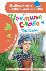 Честное слово. Рассказы Честное слово. Рассказы