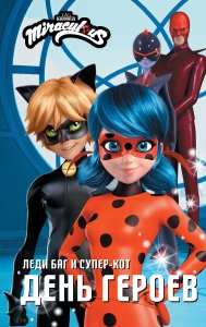 Леди Баг и Супер-Кот. День героев Леди Баг и Супер-Кот. День героев